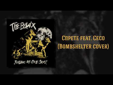 Пердах - Спрете / Perdah - Stop (Official Audio)