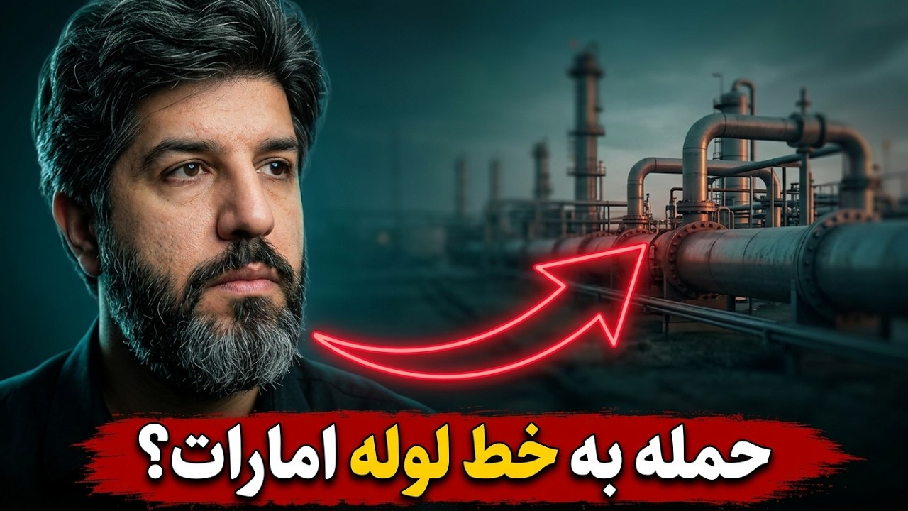 معاون رئیس مجلس: اگر امارات و کشورهای منطقه خط لوله در کشور خودشان درست کنند م