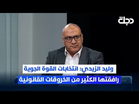 فيديو | وليد الزيدي: انتخابات القوة الجوية رافقتها الكثير من الخروقات القانونية