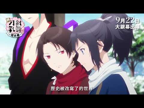 特『刀劍亂舞-花丸-』～雪之卷～電影海報