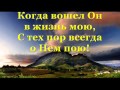 Когда Христос меня простил # фонограмма 