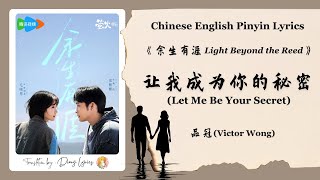 【Chi/Eng/Pinyin Lyrics】 品冠 (Victor Wong) - 让我成为你的秘密 (Let Me Be Your Secret) | 《余生有涯》 OST