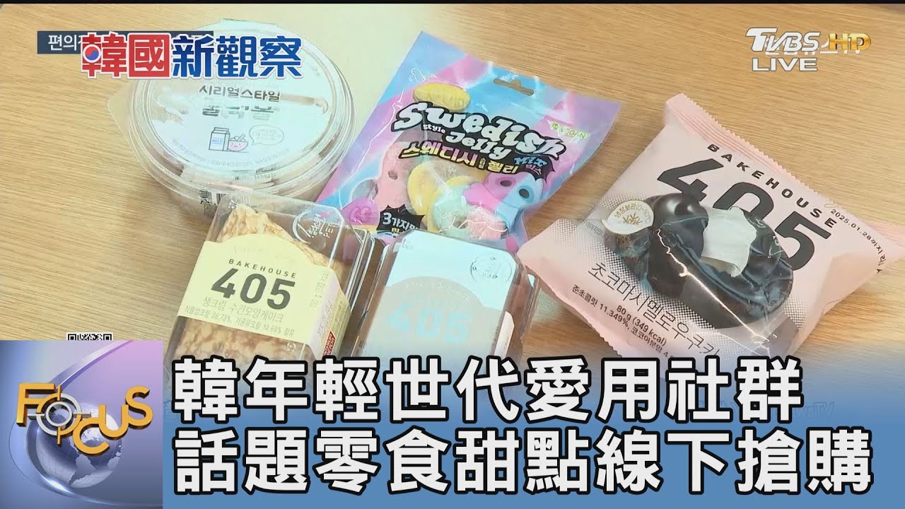 韓年輕世代愛用社群 話題零食甜點線下搶購