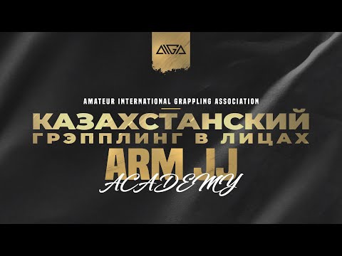 AIGA - Казахстанский грэпплинг в лицах - Arm JJ Academy