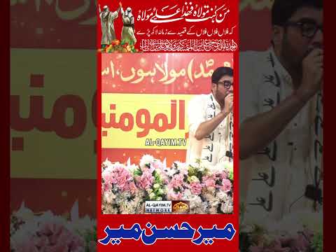 Eid E Ghadeer Status 2025 | Falah Falah Falah Ke Qasidon Zamana Lakh Parhe | Mir Hasan Mir #ghadeer