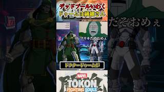 【ブリキだぞおめぇ】デップーが（ドクター・ドゥーム/ロキ）と交代すると？ #マーベル闘魂