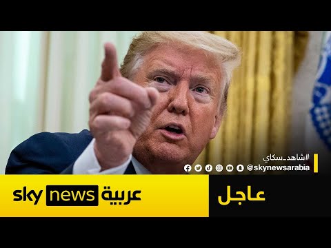 فيديو | عاجل | ترامب: أي رد من إيران ضد الولايات المتحدة سيُقابل بقوة تفوق بكثير ما شهدتموه الليلة