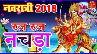 Raj Raj Nachna - रज रज नचड़ा | Gurga Bhajan 2018