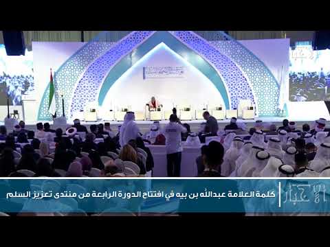 كلمة العلامة عبدالله بن بيه في افتتاح الدورة الرابعة من منتدى تعزيز السلم