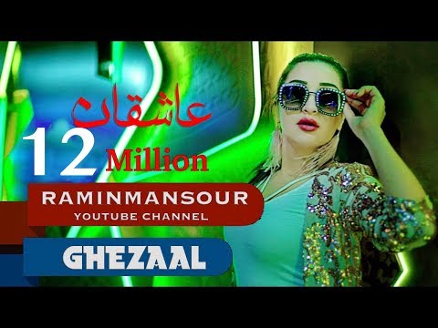 Ghezaal Enayat "Asheqan" NEW PASHTO SONG 2018 غزال عنایت "عاشقان" آهنگ پشتو Гизол иноят