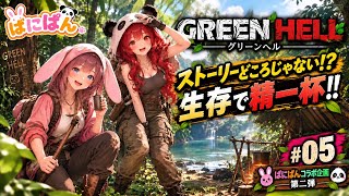 【GREEN HELL #5】挫折しかけた2人が…ついに死亡ゼロ!? 私たち成長してる！🥹｜🐰🐼ばにぱんコラボ企画第2弾【初見・協力プレイ】