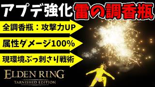 アプデ強化された『雷の調香瓶』で侵入！【エルデンリング ターニッシュドエディション/ELDEN RING Tarnished Edition】#180 、PvP