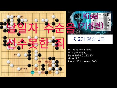19780112 The 2nd Kisei(기성전) Game 1, Fujisawa Shuko vs Kato Masao, 괴물 후지사와슈꼬 대 대마킬러 가토마사오