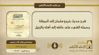 شرح حديث خروج سلمان إلى المبقلة وحمله الشيء على عاتقه إلى أهله بالزبيل