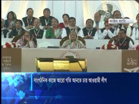 সাংগঠনিক কাজে আরো গতি আনতে চায় আওয়ামী লীগ