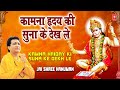 Kamna Hriday Ki Suna Ke Dekh Le Gulshan Kumar [Full Song] I Jai Shree Hanuman