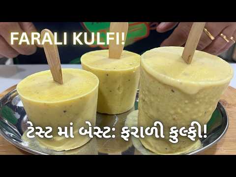 ટેસ્ટ માં બેસ્ટ: ફરાળી કુલ્ફી બજાર કરતા સસ્તી!! Farali Kulfi Recipe - Ice Cream - How to make Kulfi