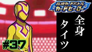【カードヒーロー】ゲームのカードでテッペン獲るぞ！！　part37【実況】