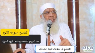 صورة 02 تفسير سورة النور (2) رجم المحصنين باق إلى يوم الدين