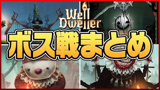 【井戸の鳥 (Well Dweller)】不気味な童話の世界で冒険する、完成度の高すぎるメトロイドヴァニア【ボス戦まとめ 総集編】