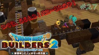 【DQB2】#27 残業終わりにドラゴンクエストビルダーズ2をこつこつやってみた【関西弁注意】