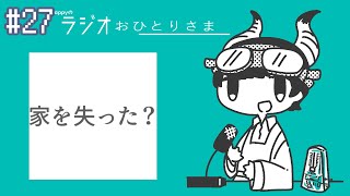 - appyのラジオおひとりさま#27 ルームシェア始めました feat.いちいいず,みずみずナマズ