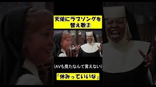 【天使にラブソングを】休みっていいな② #shorts