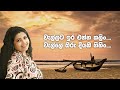 වැල්ලට ඉර එන්න කලිං වැල්ලේ ඔරු දියඹ ගි