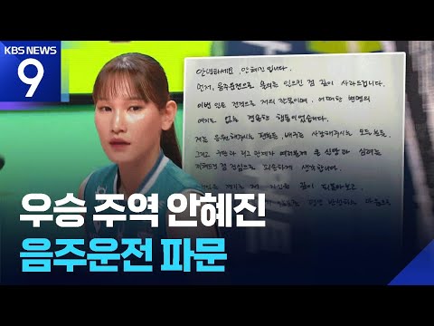 FA 앞둔 우승 세터 안혜진, 음주운전 적발 ‘충격’