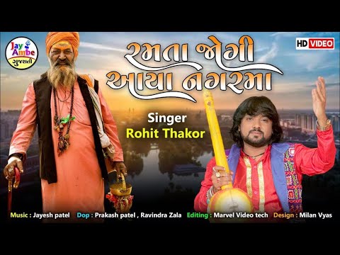 Ramta Jogi Aaya Nagar Ma | Rohit Thakor | Gujarati Bhajan | રમતા જોગી આયા નગરમાં | FULL VIDEO