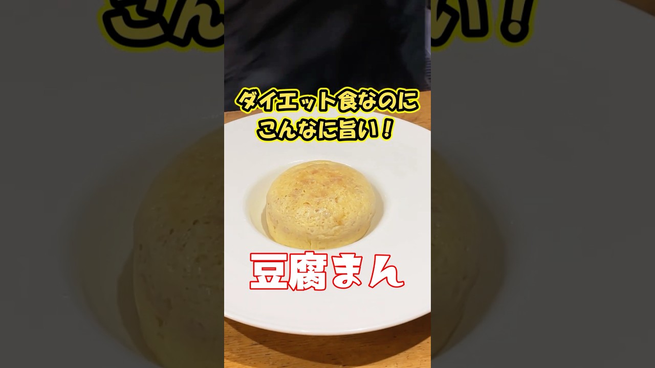 罪悪感ゼロのふわふわ豆腐まん #豆腐 #レンチンレシピ #かんたんレシピ
