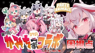 【 Party Animals 】第1回かみち家コラボ！！レッツパーリィだ！！！【門叶困視点】