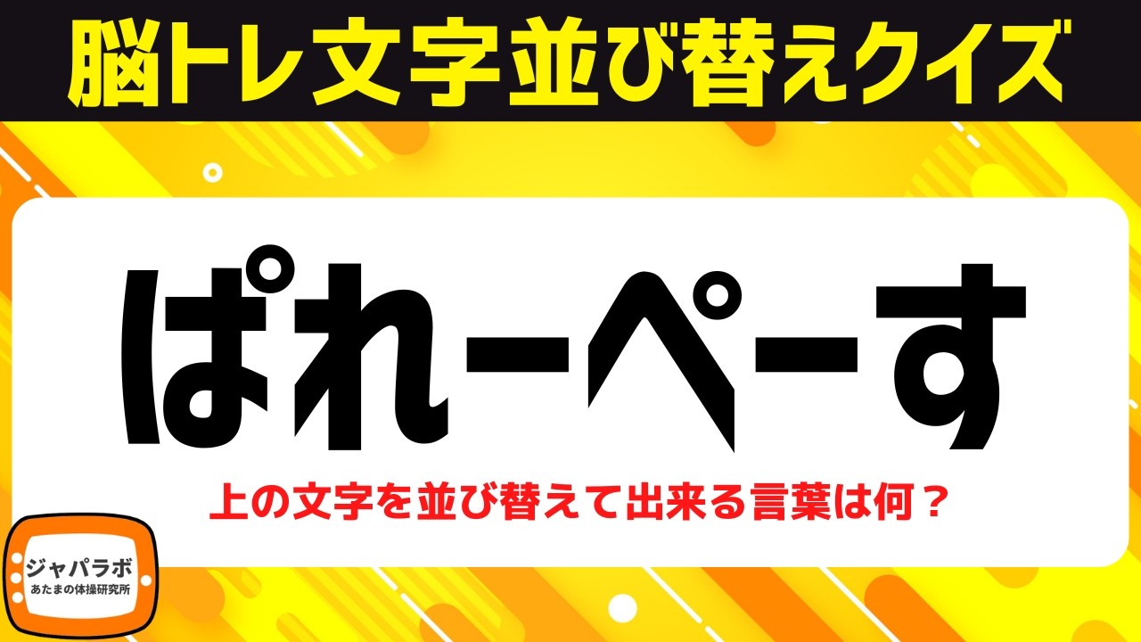 シニア向け脳トレクイズで認知症予防！難問ひらがな並べ替えクイズで脳を活性化♪老化防止にオススメ頭の体操【6〜8文字アナグラム問題】