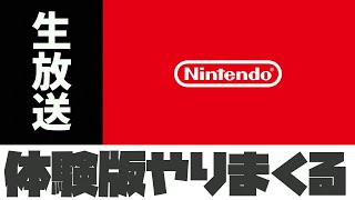 【体験版】Switchにある体験版やります【生放送】