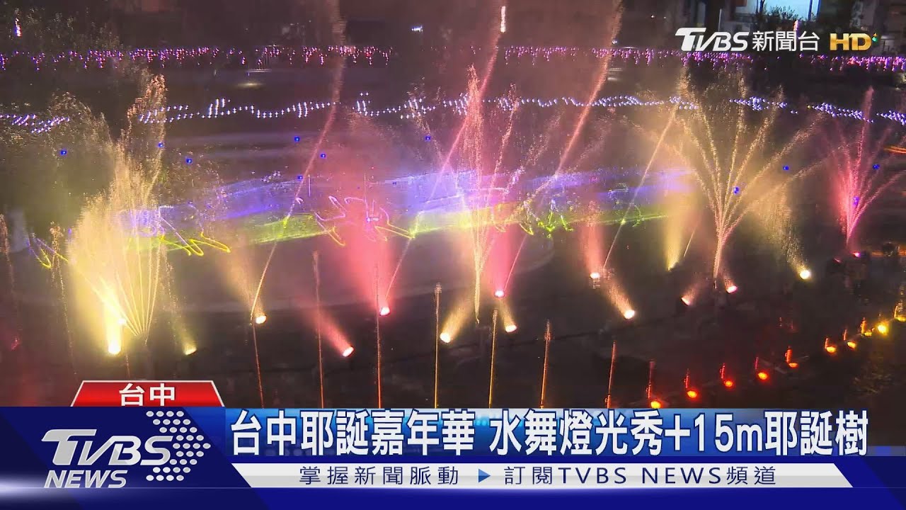 台中耶誕嘉年華 水舞燈光秀+15m耶誕樹