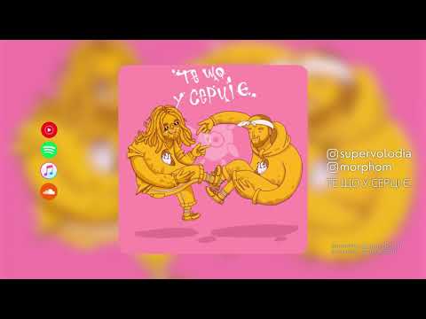 VovaZiLvova, Morphom - Те що у серці є