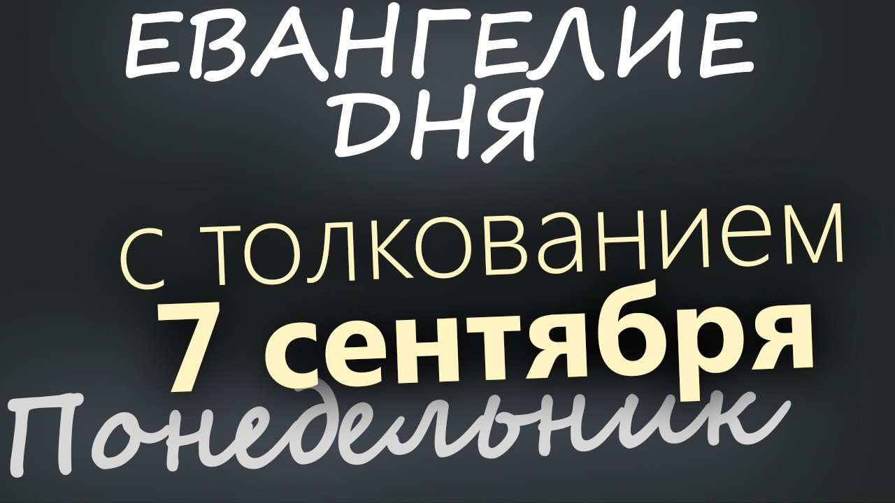 7 сентября Понедельник Евангелие дня 2026 с толкованием