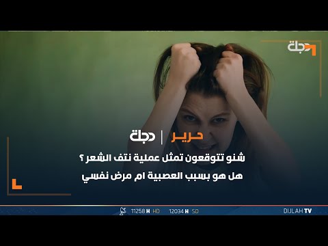 شاهد بالفيديو.. شنو تتوقعون تمثل عملية نتف الشعر ؟ هل هو بسبب العصبية ام مرض نفسي؟