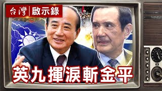 [討論] 所以李登輝跟王金平是怎麼被抹黑金的啊？