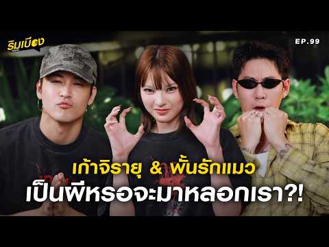 "เก้าจิรายุ & พั้นรักแมว" เป็นผีหรอจะมาหลอกเรา?! l ริมเบียงPodcast Ep.99