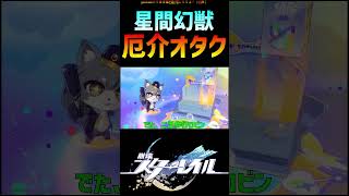 【スタレ】星間幻獣厄介オタク #崩壊スターレイル #honkaistarrail #shorts