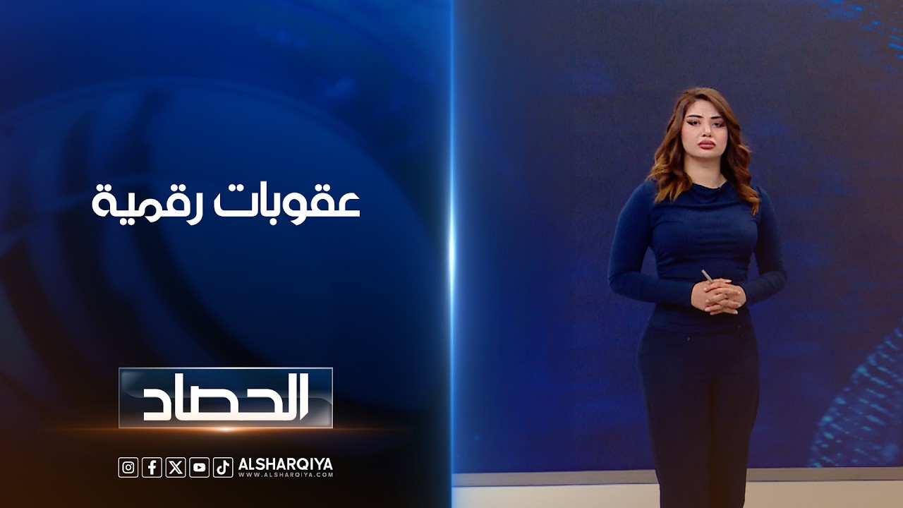 فيديو | عقوبات رقمية | شجن سعد
