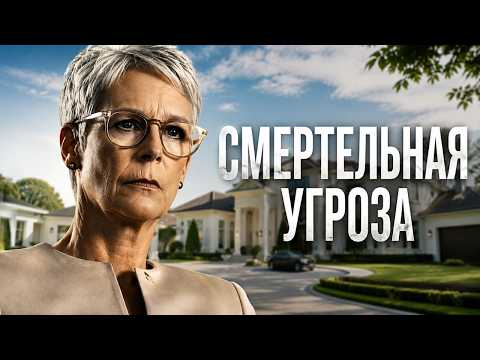 ДЖЕЙМИ ЛИ КЁРТИС в политической драме | СМЕРТЕЛЬНАЯ УГРОЗА | ТРИЛЛЕР