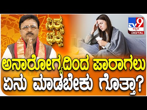 Daily Devotional: ಉತ್ತಮ ಆರೋಗ್ಯಕ್ಕಾಗಿ ಸಾಂಪ್ರದಾಯಿಕ ವಿಧಾನ, ಜ್ಯೋತಿಷ್ಯ ಸಲಹೆ ಇಲ್ಲಿದೆ - Kannada News | Traditional Methods for Better Health: A Daily Devotional | TV9 Kannada