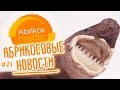 Абрикосовые новости #21 - Странные животные 