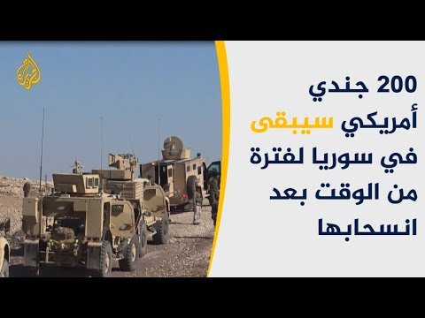 البيت الأبيض مئتا جندي باقون بسوريا لحفظ السلام