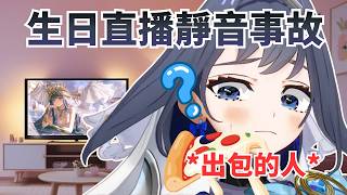 生日直播開頭沒聲音… Kronii：「我聽得到阿!?」【 Ouro Kronii 】【hololive 烤肉精華】