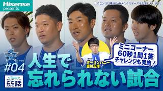 ：#4「人生で忘れられない試合」Hisense presents 横浜DeNA ベイスターズのここだけの話2026【ハイセンス_横浜DeNA ベイスターズ】