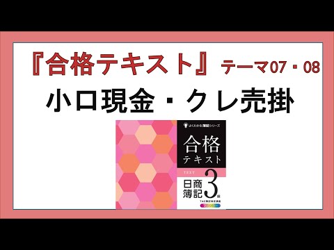 経営学科 『合格テキスト日商簿記３級』テーマ07・08の事前準備：小口現金、クレジット売掛金