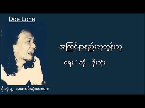 ဒိုးလုံး - အကြင်နာနည်းလှလွန်းသူ (Lyrics)